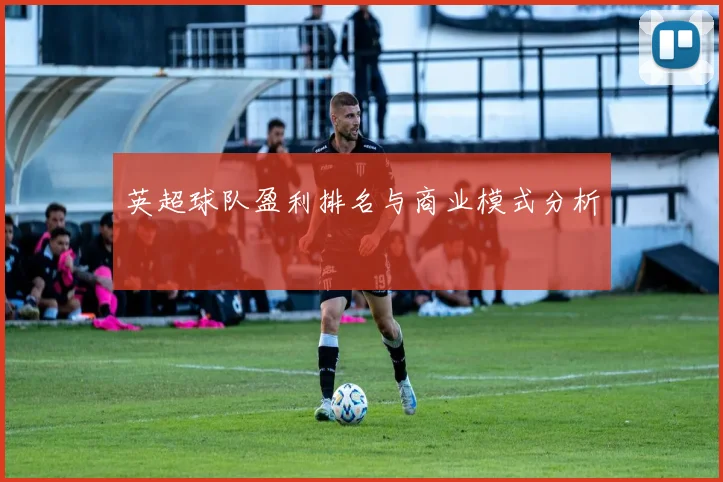 英超球队盈利排名与商业模式分析