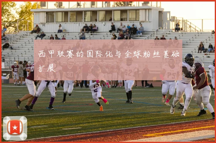西甲联赛的国际化与全球粉丝基础扩展