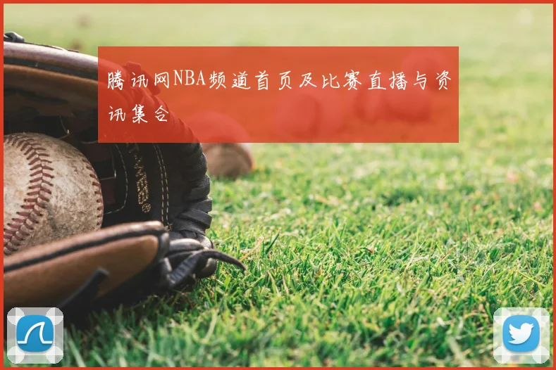 腾讯网NBA频道首页及比赛直播与资讯集合