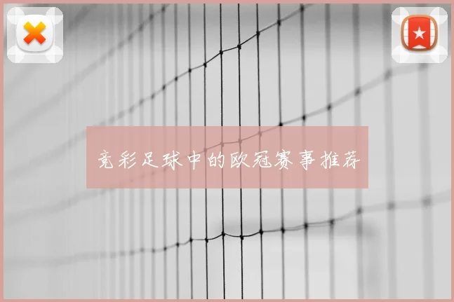 竞彩足球中的欧冠赛事推荐