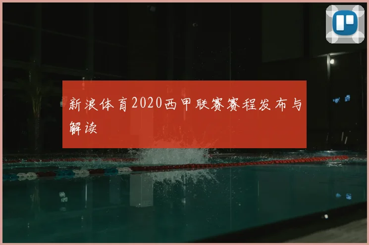 新浪体育2020西甲联赛赛程发布与解读