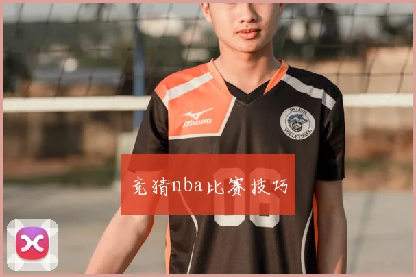 竞猜nba比赛技巧