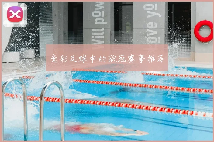 竞彩足球中的欧冠赛事推荐
