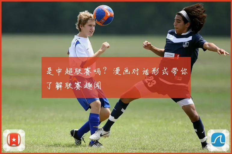 是中超联赛吗?漫画对话形式带你了解联赛趣闻
