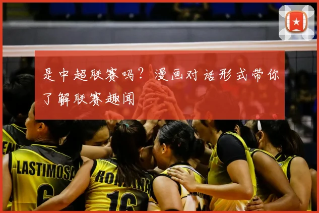 是中超联赛吗?漫画对话形式带你了解联赛趣闻