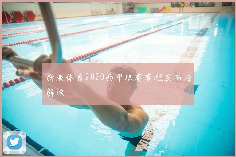 新浪体育2020西甲联赛赛程发布与解读