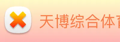 天博综合体育 logo